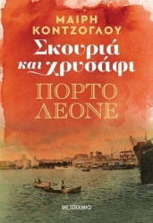 ΣΚΟΥΡΙΑ ΚΑΙ ΧΡΥΣΑΦΙ